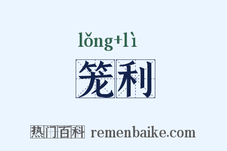 笼利是什么意思的图片